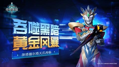 奥特曼传奇英雄应用宝版本 28.0.1 安卓版