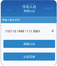廊坊人社 9.2.36 安卓版