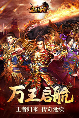 王者传奇九游版 1.0.9.431 安卓版