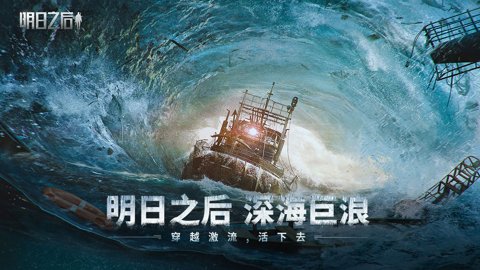 明日之后网易官方版 2.0.548 安卓版