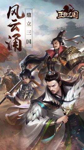 正统三国 1.13.5 最新版