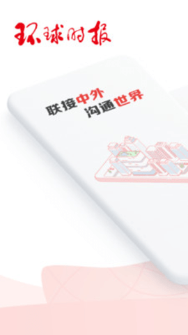 环球时报 14.3.0 安卓版