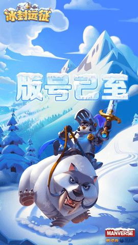 冰封远征 1.0.0 安卓版