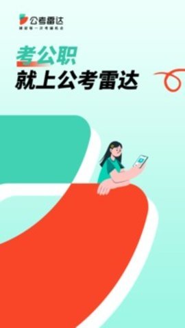 公考雷达 6.2.2.1 手机版